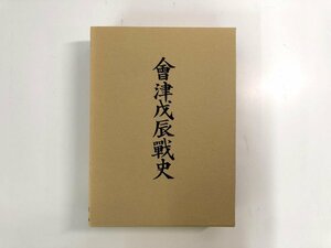 ▼　【会津戊辰戦史 復刻版 山川健次郎 マツノ書店 平成15年 会津藩 戊辰戦争】140-02403