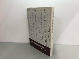 ★　【京都国立博物館蔵品図版目録 書跡編 1978年】161-02403