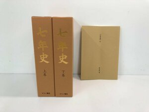 ▼　【計3冊 七年史 上下巻＋別冊 北原雅長 マツノ書店 限定500部復刻 平成18】140-02403