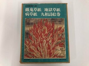 ▼　【日本絵巻大成7 餓鬼草紙 地獄草紙 病草紙 九相詩絵巻 秋山虔 中央公論社 昭和52年】073-02403