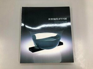 ★　【図録 世界現代ガラス 88　北海道立近代美術館　1988年】182-02403