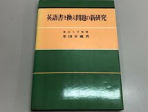 ★　【英語書き換え問題の新研究 多田幸蔵 昭和50年 洛陽社】184-02403_画像1