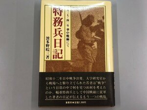 ★　【特務兵日記 波多野晥三 1986年 葦書房有限会社】184-02403