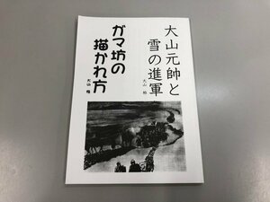 ★　【大山柏 大山元帥と雪の進軍 ガマ坊の描かれ方 日本史探偵団 平成2】159-02403