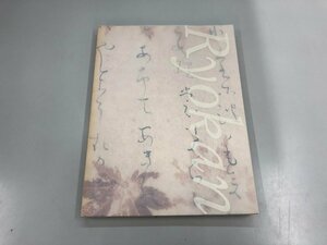 ★　【図録 没後170年記念展 良寛さん Ryokan 日本経済新聞社 2000-2001 京都文化博物館】159-02403