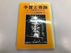 ★　【聖書にみる 予言と奇跡 続この事実を何とみる 志村辰弥 1979年 たま出版】164-02403