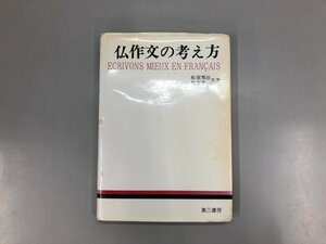 ★　【仏作文の考え方 松原秀治 松原秀一 共著 第三書房 1981年】182-02403