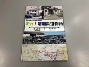 ★　【図録 走れ！清瀬鉄道物語 清瀬市郷土博物館特別展　2021年】159-02403