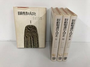 ▼　【計4冊 旧約聖書の人びと 1-4巻 F.ジェイムズ 山本七平 山本書店 1967-1968】140-02403