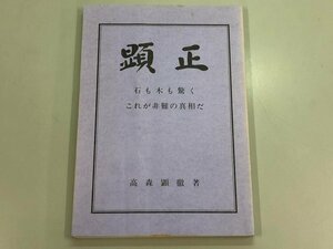 ★　【顕正 石の木も驚くこれが非難の真相だ 高森顕徹著 深松賢推 親鸞会 平成3年】184-02403