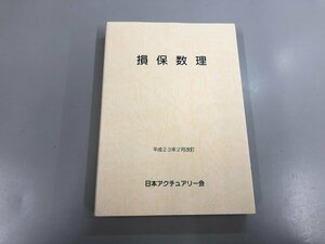 ★　【日本アクチュアリー会 損保数理 2011年】159-02403