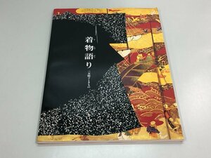 ★　【図録 着物語り 三木睦子ときもの きもの美術館開館三周年記念特別展 1994年】180-02403