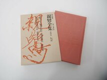 ▼1　【計10冊揃 現代語訳 親鸞全集 全巻セット 講談社 結城令聞監修 昭和49-50】151-02403_画像3