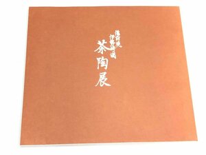 ★　【図録 茶陶展 伊勢崎満 備前焼 大丸心斎橋店 1987年】180-02403