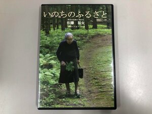 ★　【DVD いのちのふるさと 佐藤初女 「森のイスキア」主宰 Ann Books】175-02312