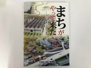 ★　【図録 まちがやって来た?大正・昭和 大田区のまちづくり? 大田区立郷土博物館 平成27年】182-02403