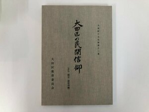 ★　【大田区の民間信仰 念仏・題目・諸信仰編 大田区の文化財第12集 昭和51年】182-02403