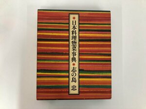 ▼　【日本料理惣菜辞典 志の島 忠 講談社 1979年】182-02403