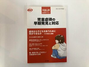 ★　【児童虐待の早期発見と対応　金子書房 2006年　児童心理2月号臨時増刊】182-02403