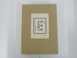 ▼　【限定版 静南村 480部のうち 58番 小川国夫 河出書房新社 昭和49年】073-02403