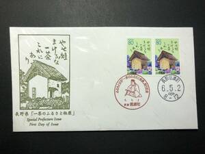 ★FDC　初日カバー★ふるさと切手　長野県　「小林一茶の旧宅と俳句」　2枚張　鳴美版　平成6年発行　Y5403