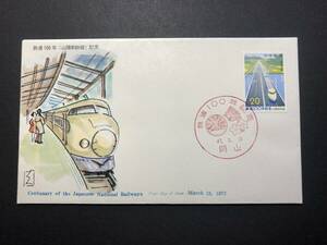 ★FDC　初日カバー★鉄道100年記念　「山陽新幹線」　BSB版　昭和47年発行　Y5368