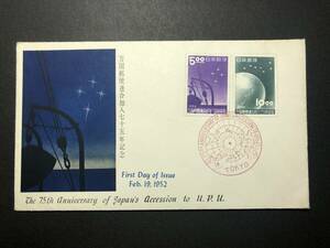 ★FDC　初日カバー★万国郵便連合加入75年記念　5円「船と南十字星」/10円「地球と北斗七星」　2種張　昭和27年発行　Y5383