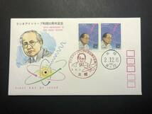 ★FDC　初日カバー★ラジオアイソトープ利用50周年記念　「ラジオアイソトープと仁科芳雄」　2枚張　普及協会版　平成2年発行　Y5454_画像1