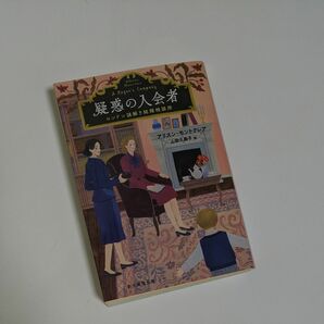 疑惑の入会者 （創元推理文庫　Ｍモ９－３　ロンドン謎解き結婚相談所） アリスン・モントクレア／著　山田久美子／訳