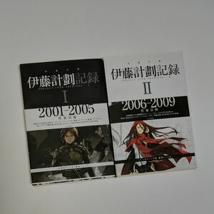 伊藤計劃記録　２冊セット （ハヤカワ文庫　ＪＡ　１１８６） 伊藤計劃／著