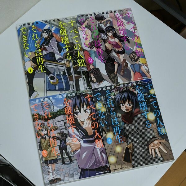 すべての人類を破壊する。それらは再生できない。　１巻から４巻 伊瀬勝良／原作　横田卓馬／漫画　ウィザーズ・オブ・ザ・コースト／監修