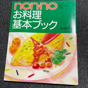 nonno お料理基本ブック　料理本