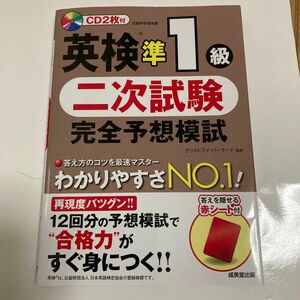 英検準1級二次試験完全予想模試 成美堂出版