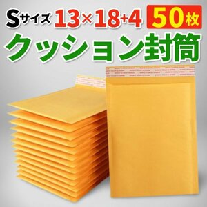 クッション封筒 配送用 緩衝材 フリマ ゆうパケット ネコポス 通販 エアキャップ付 50枚 黄 Ｓサイズ アクセサリー 小物 発送用品 プチプチ