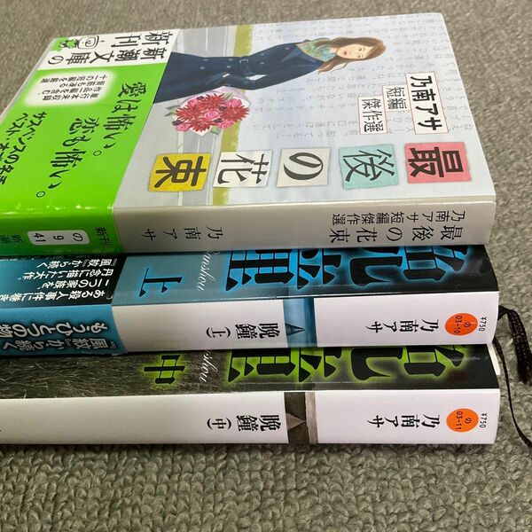 乃南アサ　文庫本3冊　晩鐘、最後花束