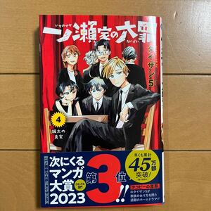 タイザン５ 一ノ瀬家の大罪 ４巻 集英社 2023年初版　帯付き　古本