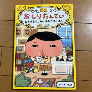 トロル おしりたんてい ファイル1 むらさきふじんのあんごうじけん ポプラ社 古本