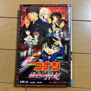 水稀しま 青山剛昌 名探偵コナン 緋色の弾丸 小学館ジュニア文庫 古本