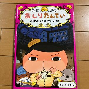 トロル おしりたんてい ファイル７　みはらしそうのかいじけん　ポプラ社 ２０１８年初版　古本