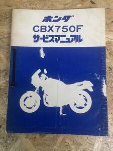 ホンダ　CBX750F　サービスマニュアル