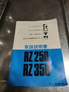 YAMAHA　RZ250 RZ350 取扱説明書　4L3　年代物の割に綺麗な物です　中古品