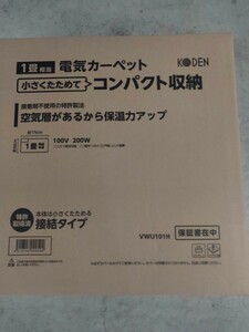 一畳相当電気カーペット　KODEN 小さく畳めてコンパクト収納　