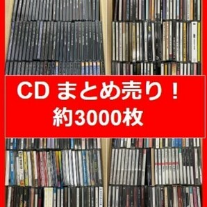 栃木県引き取り限定 ＣＤ 約3000枚 大量まとめ売り 洋楽 邦楽 クラシック セット売り ジャンル様々在庫 3000枚以上 CDケース取りにもの画像1