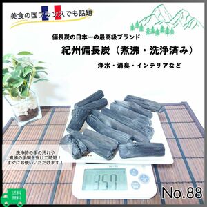 【送料無料】紀州備長炭　消臭　除湿　浄水　消臭剤　300g No.88 備長炭