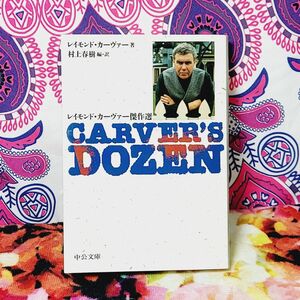 Ｃａｒｖｅｒ’ｓ　ｄｏｚｅｎ　レイモンド・カーヴァー傑作選 （中公文庫） レイモンド・カーヴァー／著　村上春樹／編訳