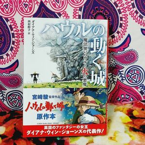 ハウルの動く城　１ （徳間文庫　シ１－１） ダイアナ・ウィン・ジョーンズ／著　西村醇子／訳