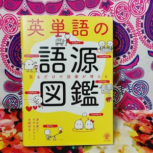  英単語の語源図鑑　見るだけで語彙が増える 清水建二／著　すずきひろし／著　本間昭文／イラスト