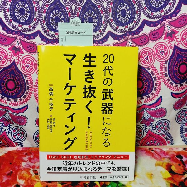 ２０代の武器になる生き抜く！マーケティング 高橋千枝子／編著　姜京守／〔ほか〕著