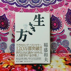 生き方　人間として一番大切なこと 稲盛和夫／著