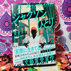 ジャクソンひとり 安堂ホセ／著